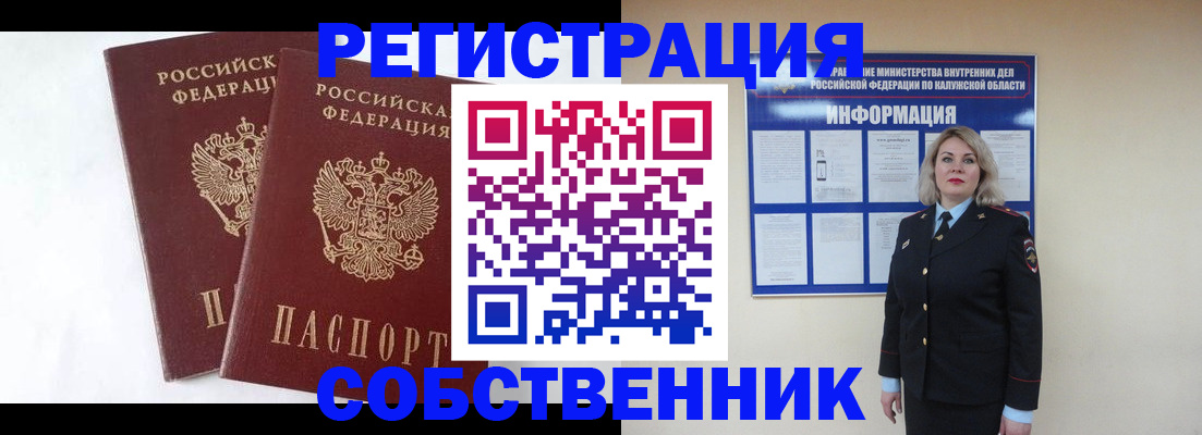 прописка от собственника в Лобне